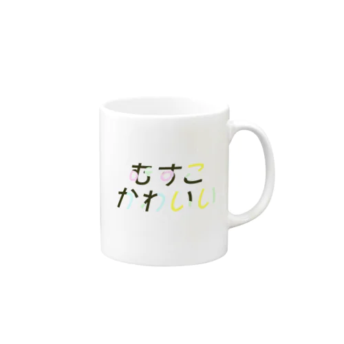 むすこかわいい Mug