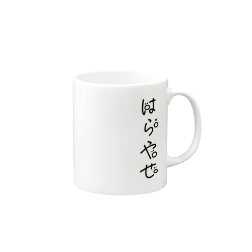 「はらやせ」 Mug