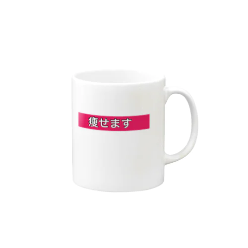 痩せますtシャツ Mug