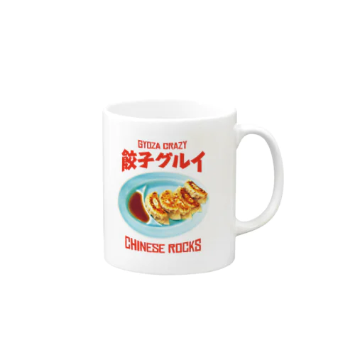 餃子グルイ🥟（チャイニーズロックス） Mug