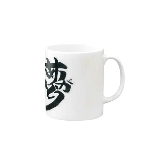 ドリーム　ロード Mug