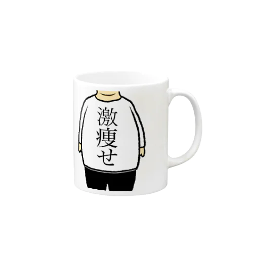 激痩せ Mug