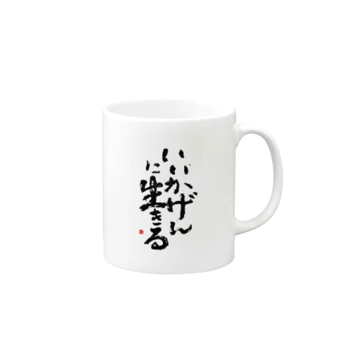 いいかげんに生きる Mug