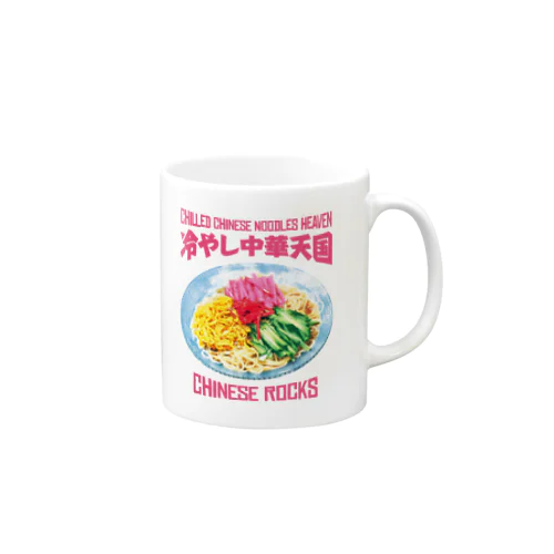 冷やし中華天国(チャイニーズロックス) Mug