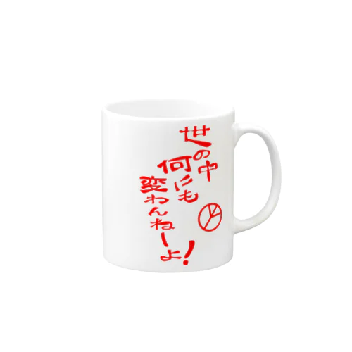 世の中何にも変わんねーよ！H.T. Mug