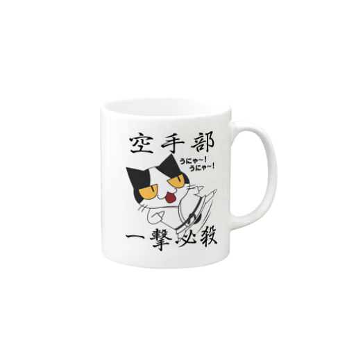 空手部！ Mug