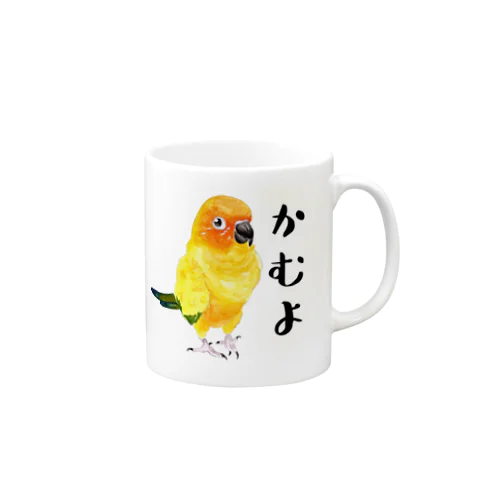 010 コガネメキシコインコ　かむよ マグカップ