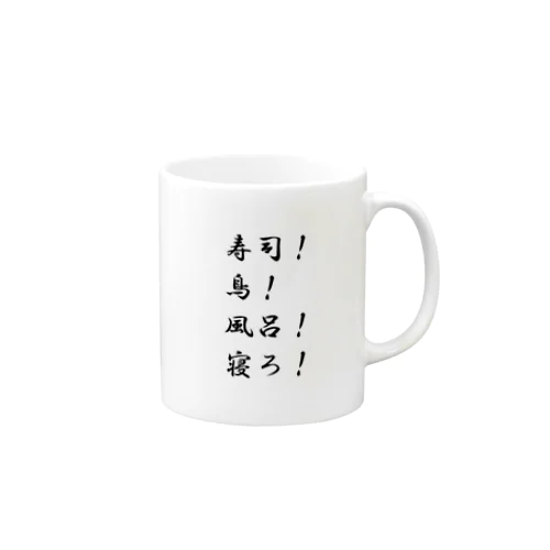 寿司！鳥！風呂！寝ろ！ Mug