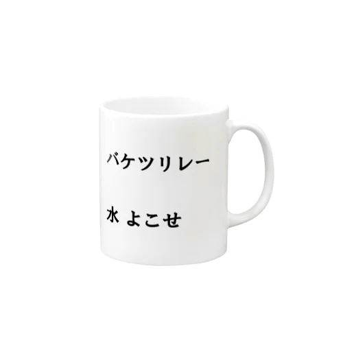 バケツリレー水よこせ Mug