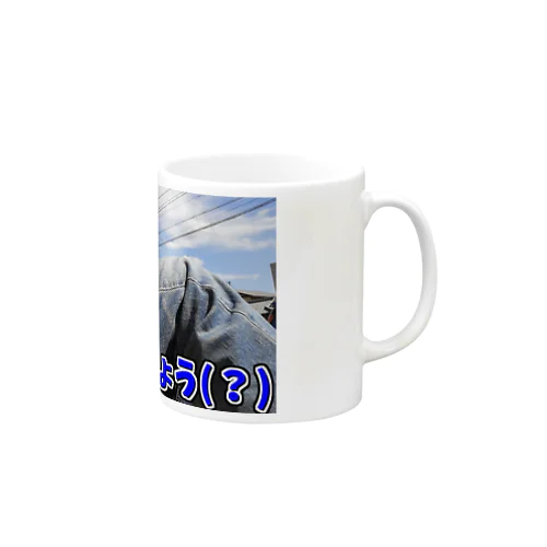 ほーら見てください、おいしいでしょう？ Mug