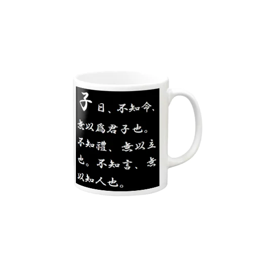 論語 Mug