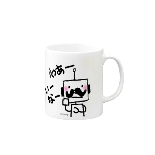 ミスターロボくんのいーなぁー！ Mug