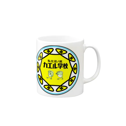 私立沼ノ底　カエル学校 Mug