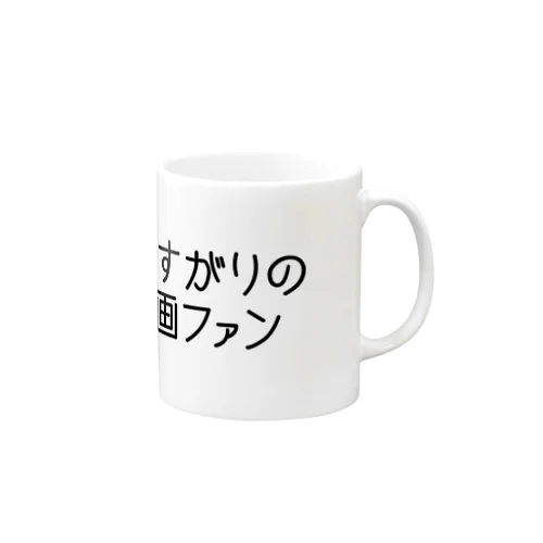 通りすがりの映画ファン Mug