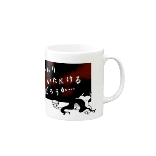 おかわりいただけるだろうか… Mug