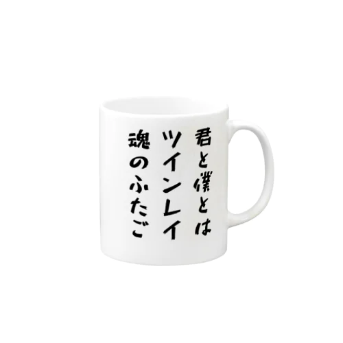 魂のつぶやき マグカップ