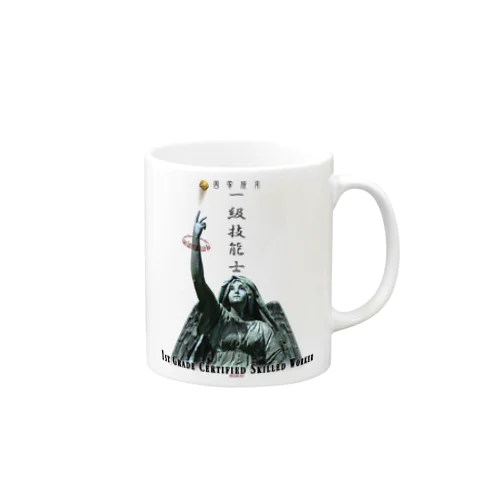 一級技能士（技の天使からのプレゼント） 003 Mug