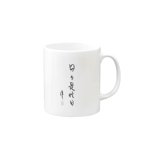 日々是忙日 Mug