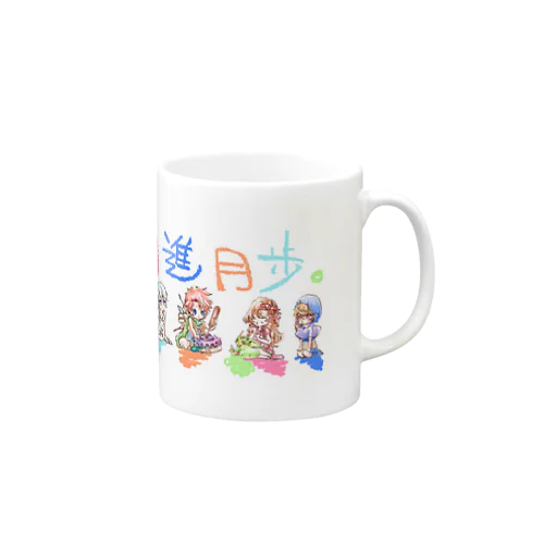 日進月歩。 Mug