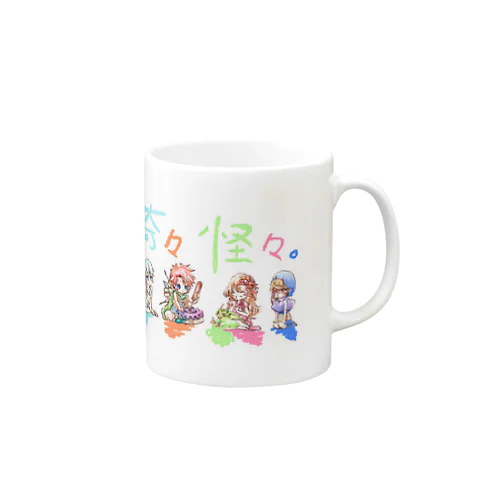 奇々怪々。 Mug