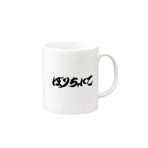 ぼりちゅにてぃ Mug