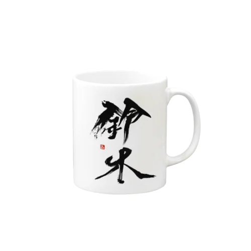 鈴木さん Mug