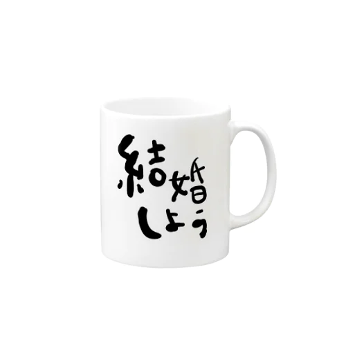 結婚しよう Mug