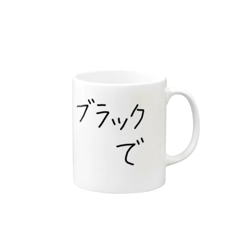 ブラックで Mug