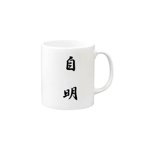 自明Tシャツ Mug