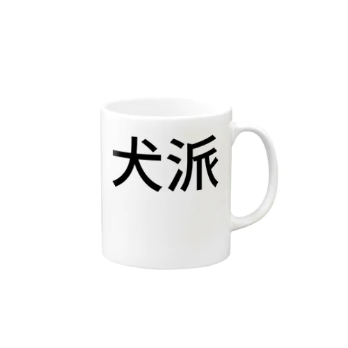 犬派 Mug