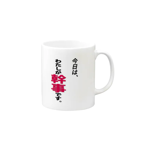 今日はわたしが幹事です Mug