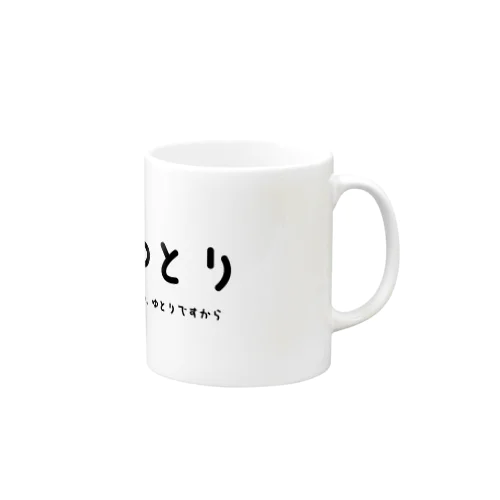 ゆとり Mug