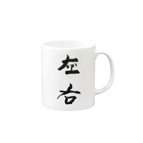 筆文字『左右』 Mug