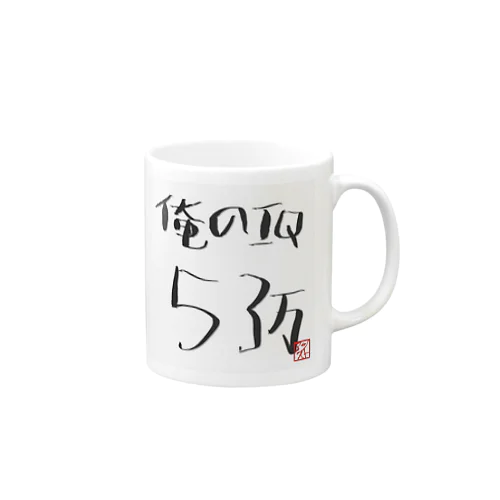 俺のI.Q53万 Mug