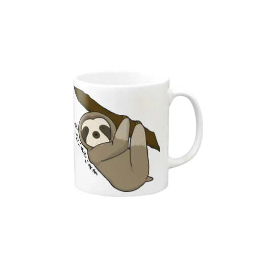 必死に生きているナマケモノ Mug