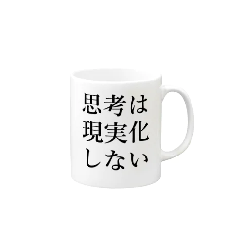 思考は現実化しない Mug