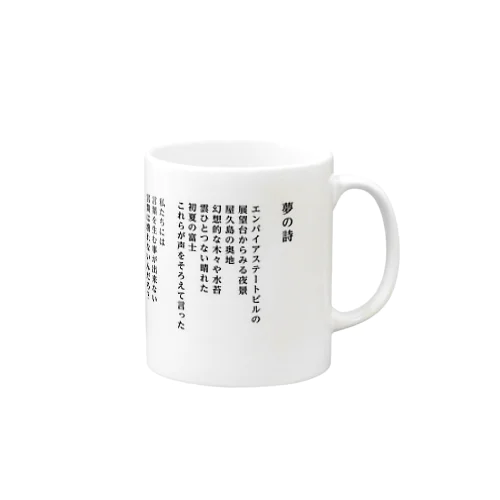 夢の詩 Mug