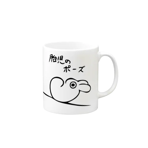 胎児のポーズ Mug