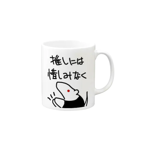 推しには惜しみなく【ミナミコアリクイ】 Mug