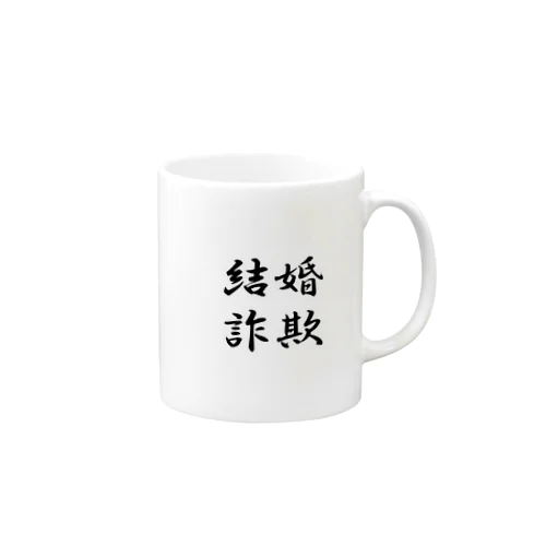 結婚詐欺 Mug