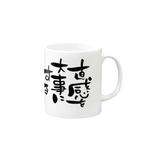 直感を大事にする Mug