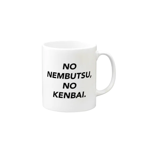 𝙉𝙊 𝙉𝙀𝙈𝘽𝙐𝙏𝙎𝙐, 𝙉𝙊 𝙆𝙀𝙉𝘽𝘼𝙄. (𝘽) Mug