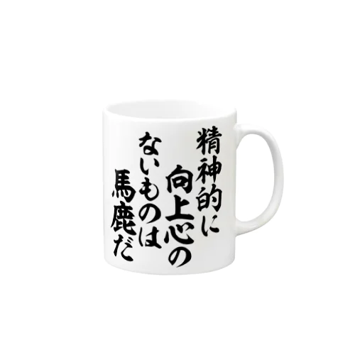 精神的に向上心のないものは馬鹿だ 筆文字Tシャツ Mug