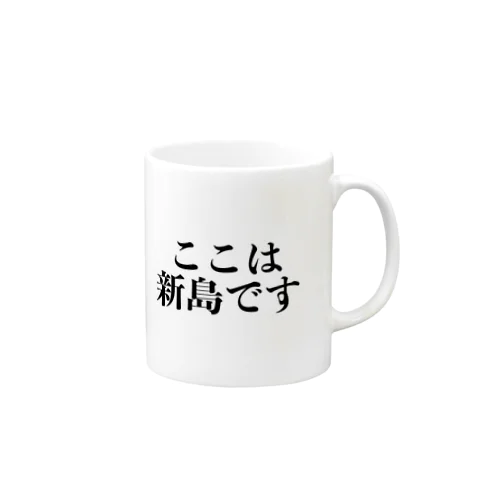 ここは・・・？ Mug