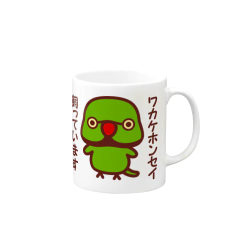 ワカケホンセイインコ飼っています（♂） Mug