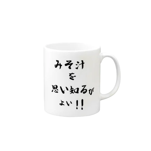 思い知るシリーズ Mug