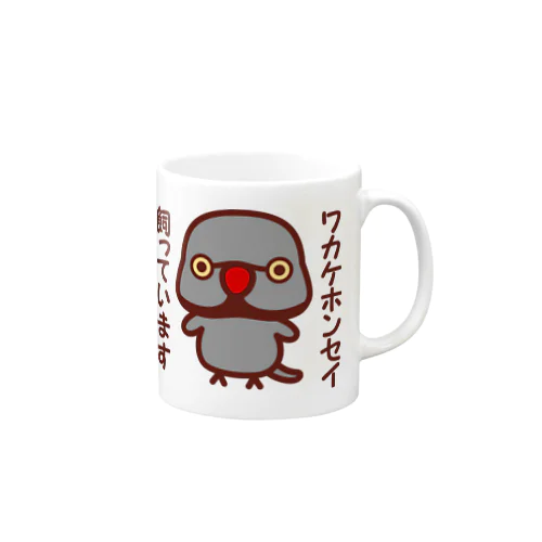 ワカケホンセイインコ飼っています（グレー♂） Mug