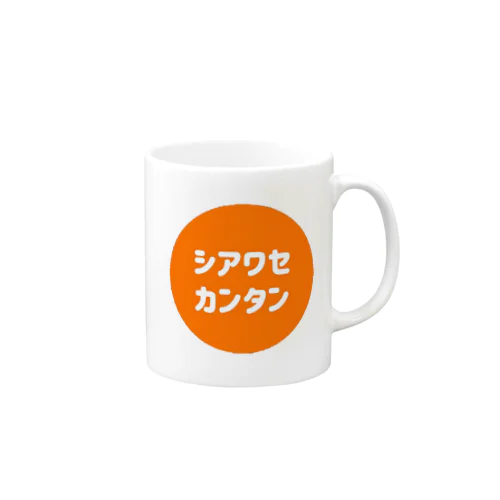 シアワセカンタンマグ Mug