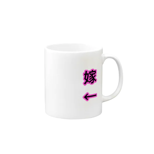 ←嫁 Mug