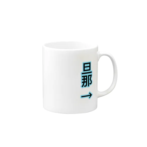 旦那→ Mug